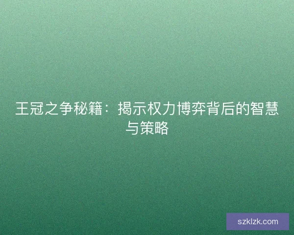 王冠之争秘籍：揭示权力博弈背后的智慧与策略