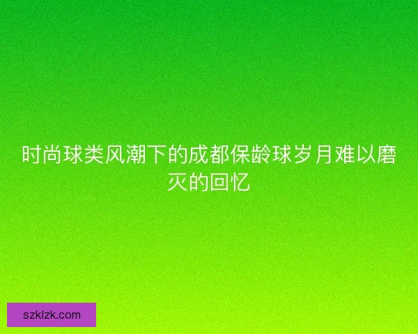 时尚球类风潮下的成都保龄球岁月难以磨灭的回忆 时尚球类风潮下的成都保龄球岁月难以磨灭的回忆