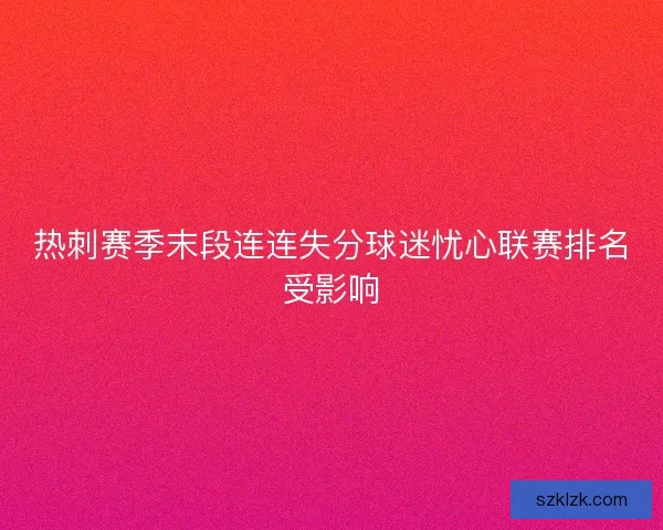 热刺赛季末段连连失分球迷忧心联赛排名受影响